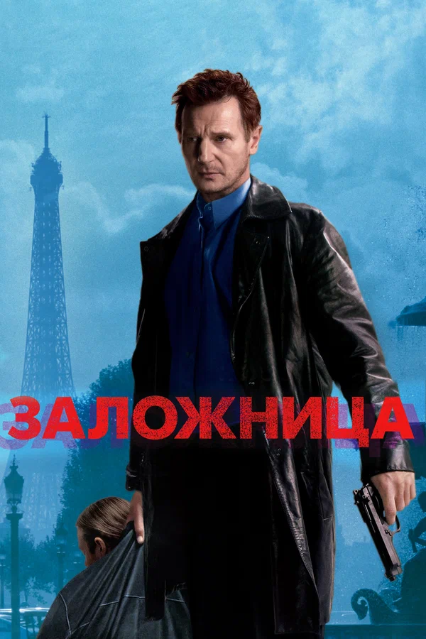 Заложница — Все Части
